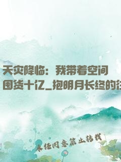 天灾降临：我带着空间囤货十亿