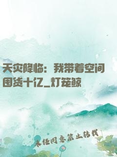 天灾降临：我带着空间囤货十亿