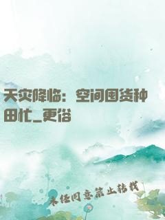 天灾降临：空间囤货种田忙