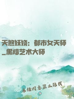 天煞妖娆：都市女天师