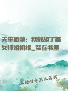 天牢面壁：我截胡了美女师姐机缘