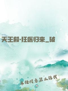 天王殿-狂医归来