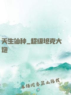 天生仙种
