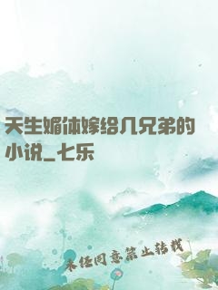天生媚体嫁给几兄弟的小说