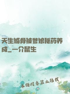 天生媚骨被爹娘秘药养成