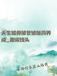 天生媚骨被爹娘秘药养成