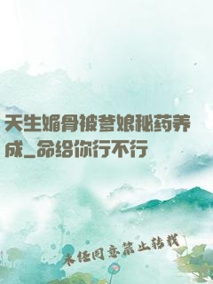 天生媚骨被爹娘秘药养成