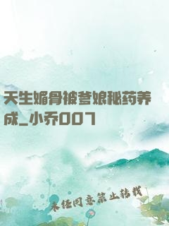天生媚骨被爹娘秘药养成
