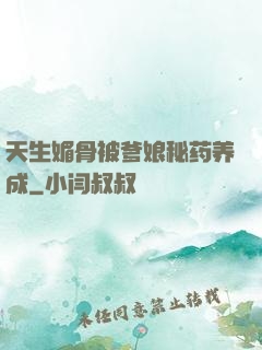 天生媚骨被爹娘秘药养成