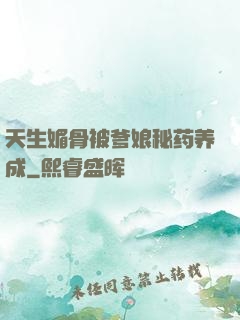 天生媚骨被爹娘秘药养成