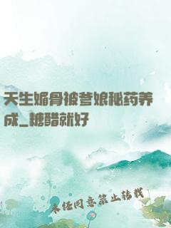 天生媚骨被爹娘秘药养成