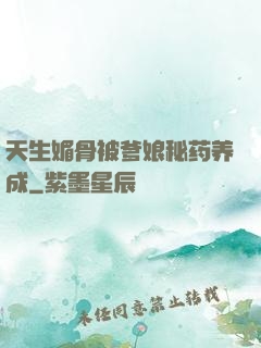 天生媚骨被爹娘秘药养成