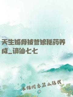 天生媚骨被爹娘秘药养成