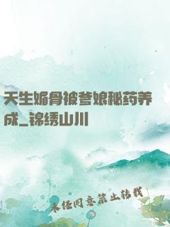 天生媚骨被爹娘秘药养成