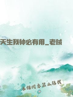 天生我帅必有用
