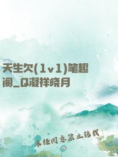 天生欠(1v1)笔趣阁