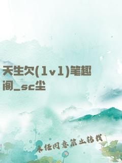 天生欠(1v1)笔趣阁