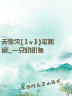 天生欠(1v1)笔趣阁