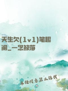天生欠(1v1)笔趣阁