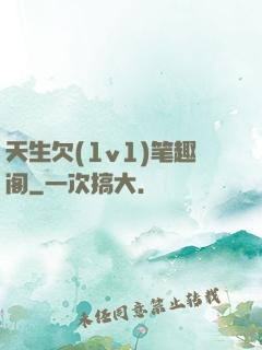 天生欠(1v1)笔趣阁