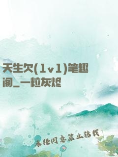 天生欠(1v1)笔趣阁