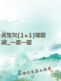 天生欠(1v1)笔趣阁