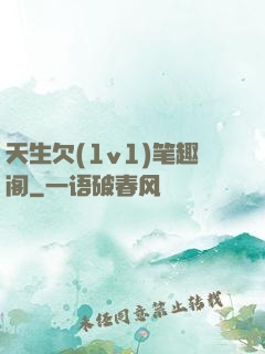 天生欠(1v1)笔趣阁