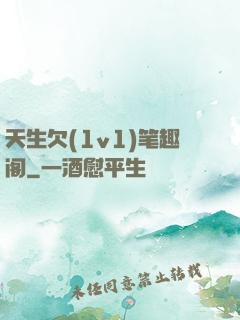 天生欠(1v1)笔趣阁