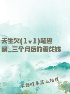 天生欠(1v1)笔趣阁