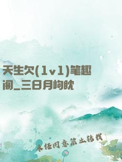 天生欠(1v1)笔趣阁