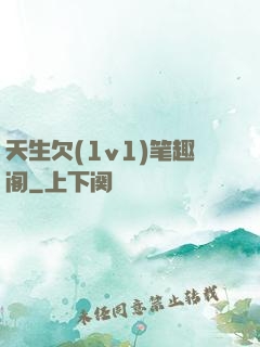 天生欠(1v1)笔趣阁