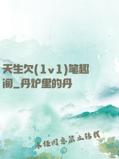 天生欠(1v1)笔趣阁