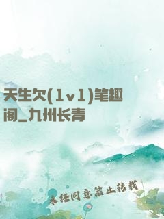 天生欠(1v1)笔趣阁