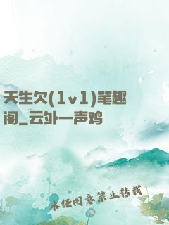 天生欠(1v1)笔趣阁