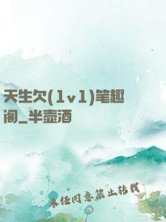 天生欠(1v1)笔趣阁