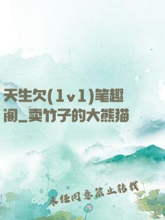 天生欠(1v1)笔趣阁