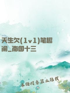天生欠(1v1)笔趣阁