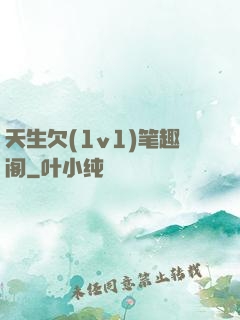 天生欠(1v1)笔趣阁