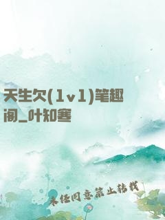 天生欠(1v1)笔趣阁