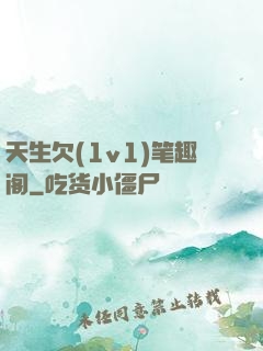 天生欠(1v1)笔趣阁