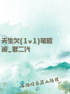 天生欠(1v1)笔趣阁