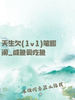 天生欠(1v1)笔趣阁
