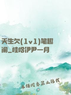 天生欠(1v1)笔趣阁