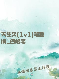天生欠(1v1)笔趣阁