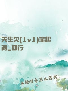 天生欠(1v1)笔趣阁