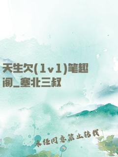 天生欠(1v1)笔趣阁
