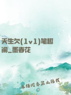 天生欠(1v1)笔趣阁