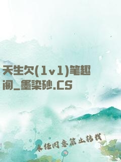 天生欠(1v1)笔趣阁