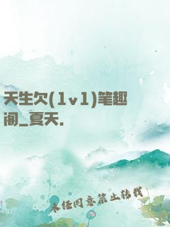 天生欠(1v1)笔趣阁