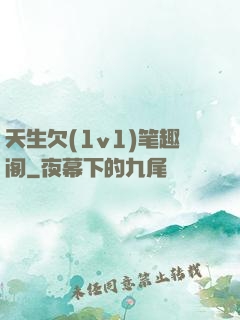 天生欠(1v1)笔趣阁